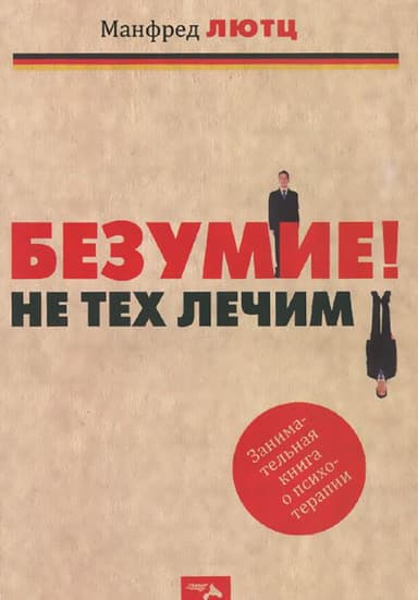 Безумие! Не тех лечим