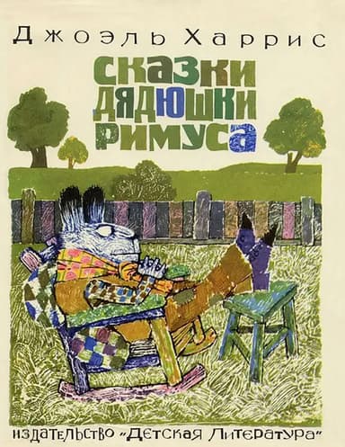 Сказки дядюшки Римуса