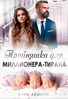 Тройняшки для миллионера-тирана(фрагмент)