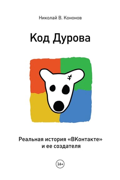 Код Дурова