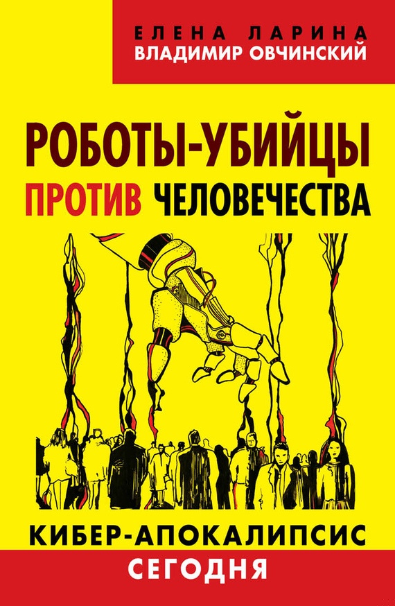 Роботы-убийцы против человечества