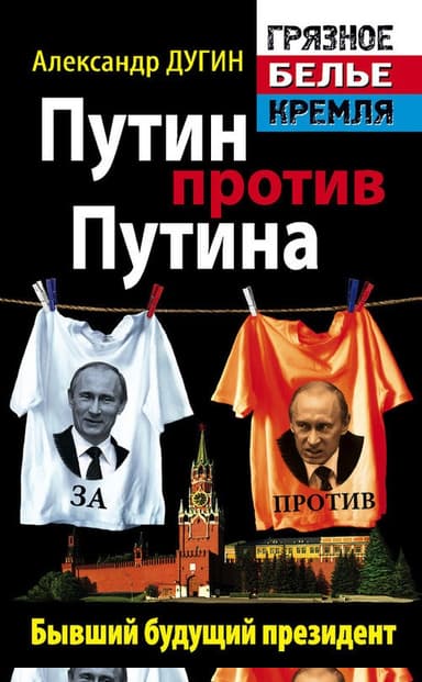 Путин против Путина. Бывший будущий президент