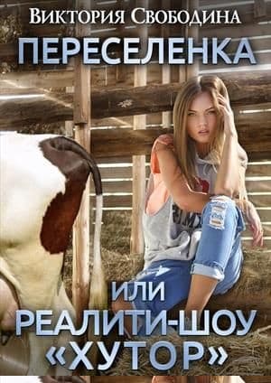 Переселенка, или Реалити-шоу "Хутор"