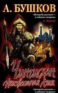Чингисхан: Неизвестная Азия