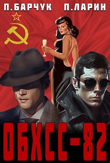 «ОБХСС–82»
