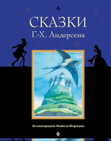 Сказки Г.-Х. Андерсена