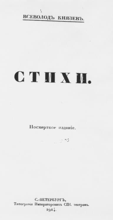 Стихи. Посмертное издание