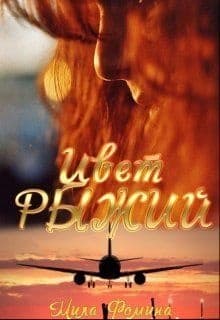 Цвет Рыжий (СИ)