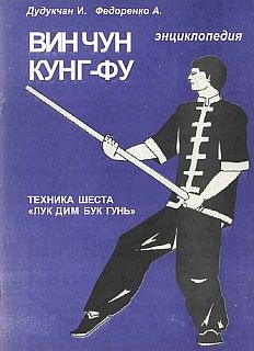 Энциклопедия ВИН ЧУН КУНГ-ФУ . Кн. 5. Техника шеста "Лук Дим Бук Гунь"