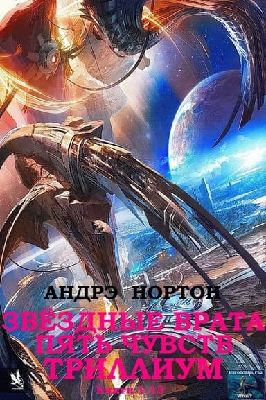 Звёздные врата. Пять чувств. Триллиум. Сборник. Кн. 1-13.