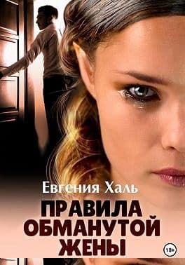Правила обманутой жены