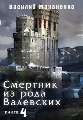 Смертник из рода Валевских #04