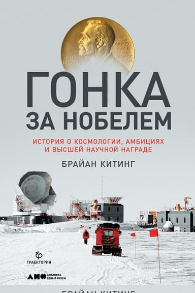 Гонка за Нобелем. История о космологии, амбициях и высшей научной награде