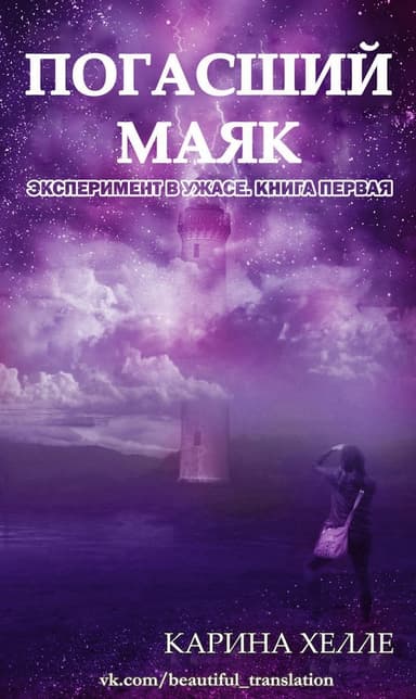 Погасший маяк (ЛП)