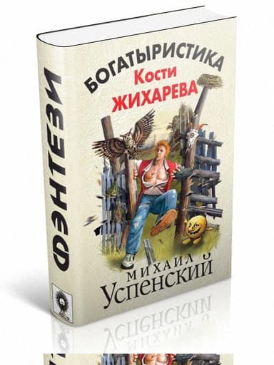 Богатыристика Кости Жихарева