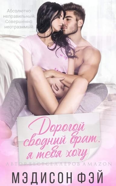 Дорогой сводный брат, я тебя хочу (ЛП)