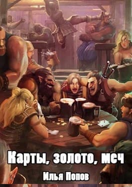 Карты, золото, меч