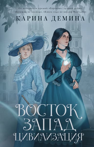 Восток. Запад. Цивилизация (СИ)