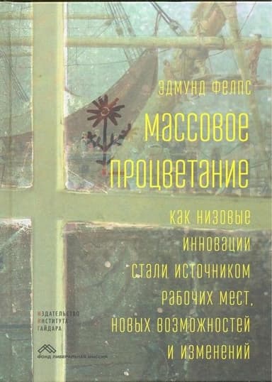 Массовое процветание. Как низовые инновации стали источником рабочих мест, новых возможностей и изменений