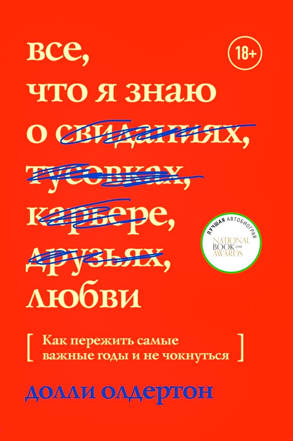 Все, что я знаю о любви. Как пережить самые важные годы и не чокнуться