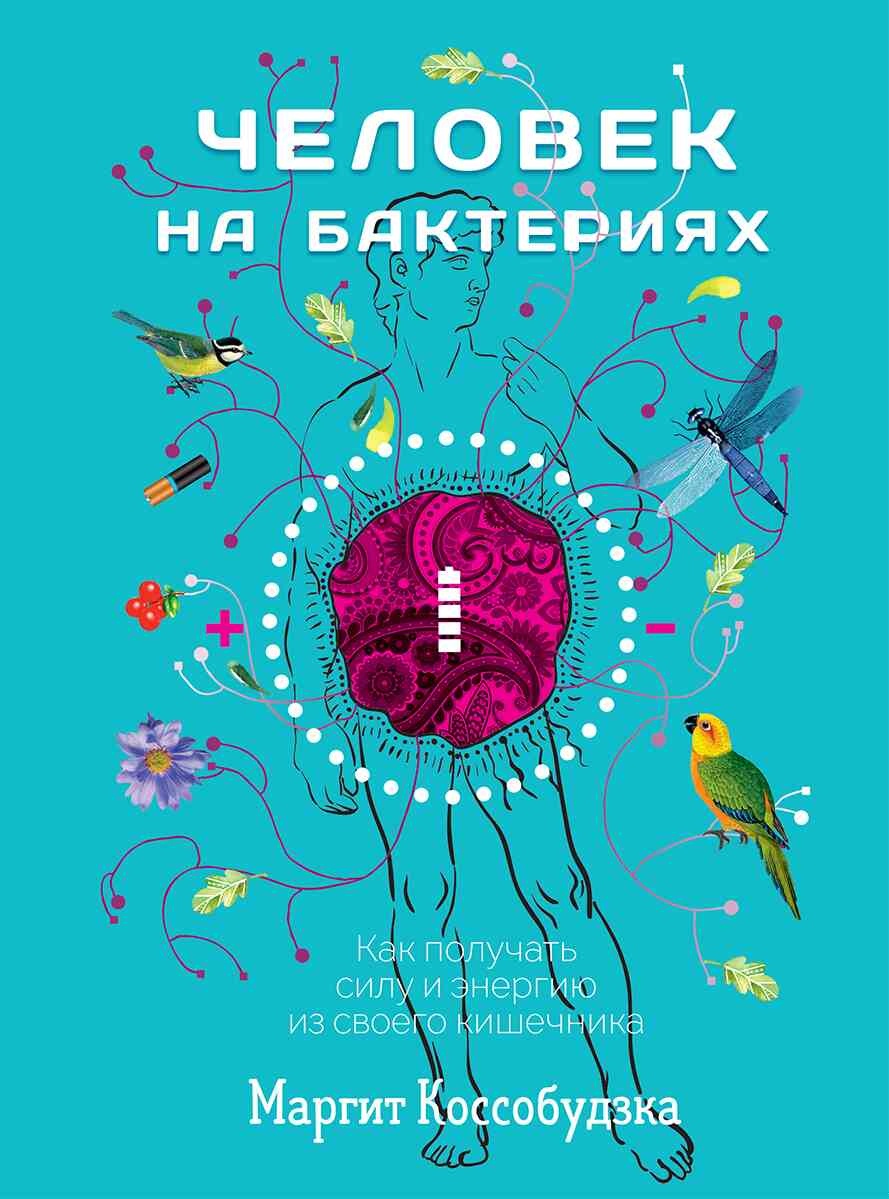 Человек на бактериях. Как получать силу и энергию из своего кишечника