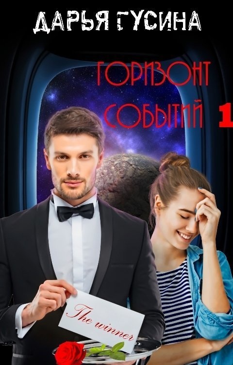Горизонт событий. Книга 1