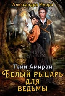 Тени Амиран. Белый рыцарь для ведьмы