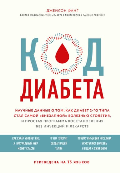 Код диабета. Научные данные о том, как диабет 2-го типа стал самой «внезапной» болезнью столетия, и простая программа восстановления без инъекций и л