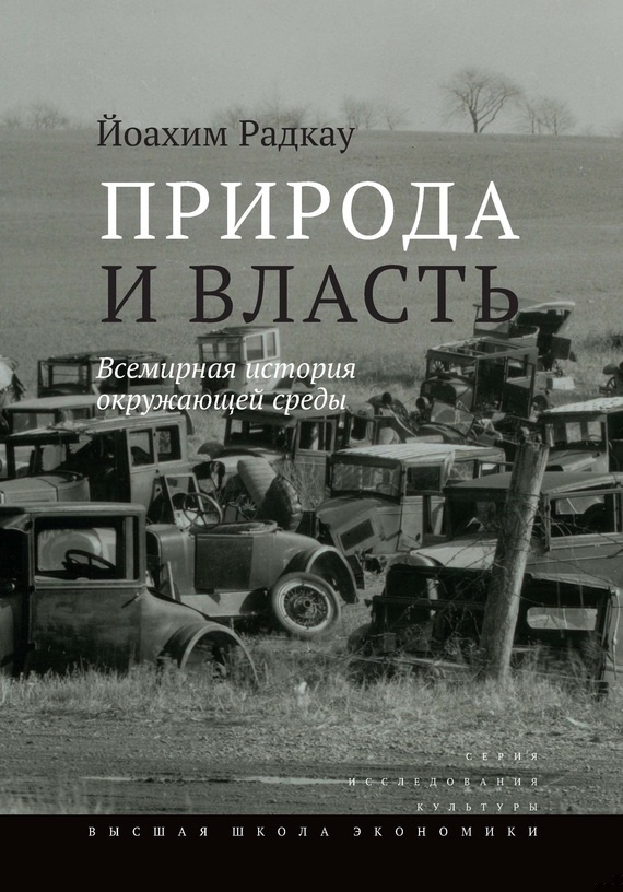 Природа и власть