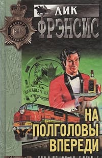На полголовы впереди
