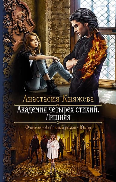 Академия четырёх стихий. Лишняя - Часть 2 (СИ)