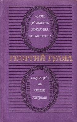 Сказание об Омаре Хайяме