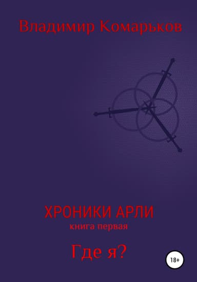 Где я?