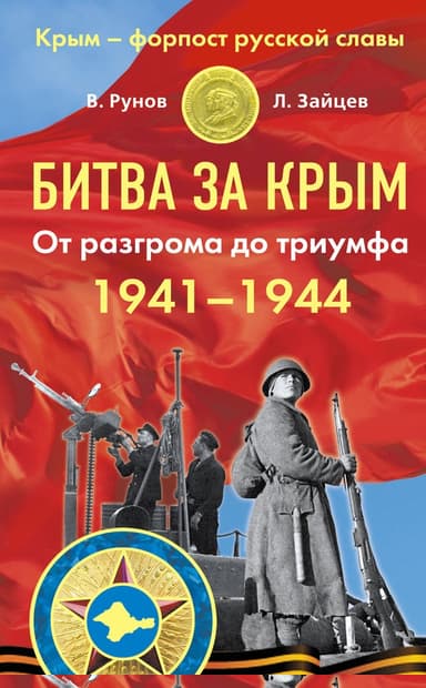 Битва за Крым 1941–1944 гг.