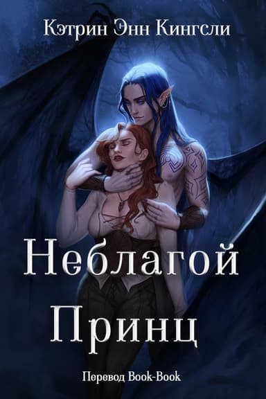 Неблагой Принц (ЛП)