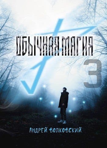 Обычная магия-3 (СИ)