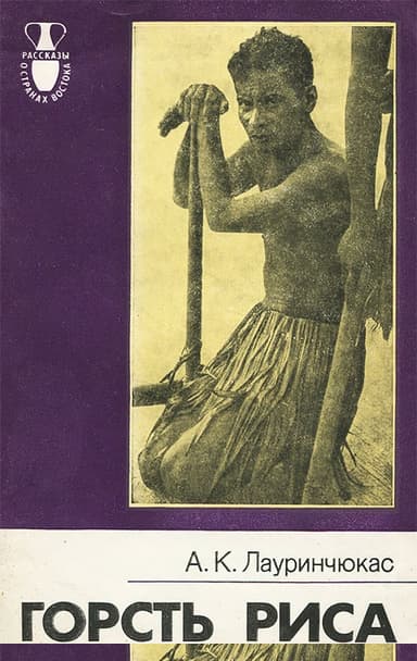 Горсть риса