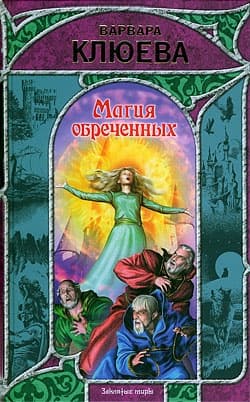 Магия обреченных