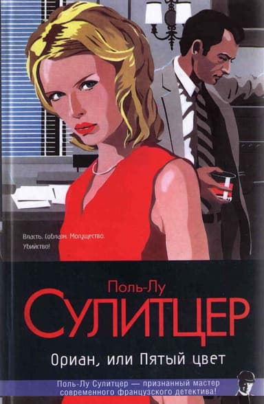 Ориан, или Пятый цвет