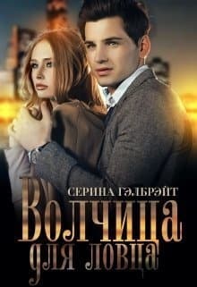 Волчица для ловца (СИ)