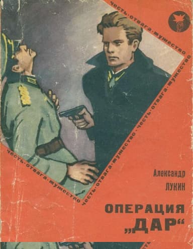 Операция «Дар»