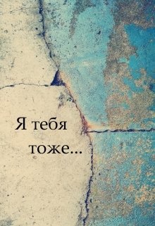 Я тебя тоже