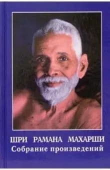 Шри Рамана Махарши. Собрание произведений