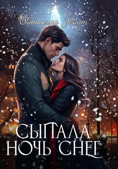 Сыпала ночь снег (СИ)