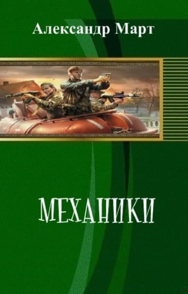 Механики. Часть 96