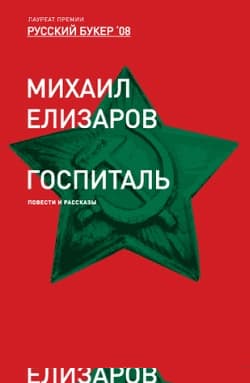 Госпиталь