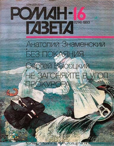 Без покаяния