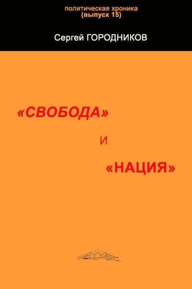 "СВОБОДА" И "НАЦИЯ"