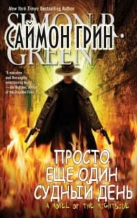 Просто ещё один Судный День (ЛП)