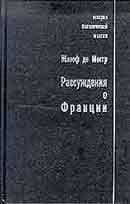 Рассуждения о Франции